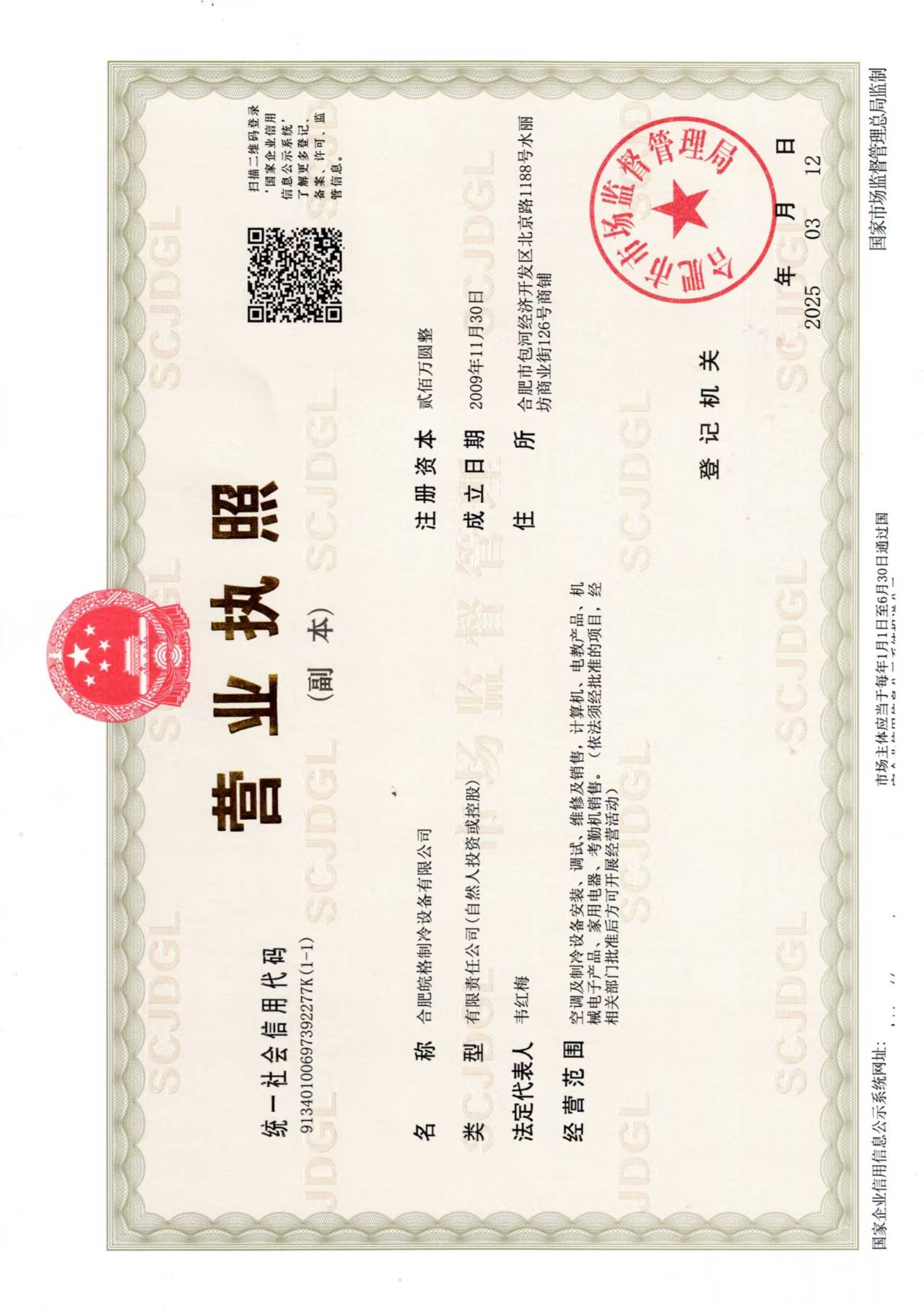 合肥格力空調(diào)專(zhuān)賣(mài)店?duì)I業(yè)執(zhí)照 合肥格力空調(diào)專(zhuān)賣(mài)店?duì)I業(yè)執(zhí)照