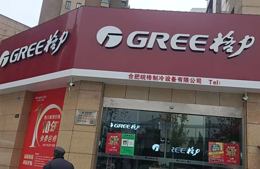 合肥皖格制冷設備有限公司 合肥皖格制冷設備有限公司