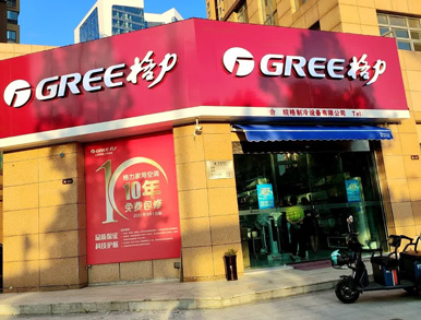 格力空調專門店